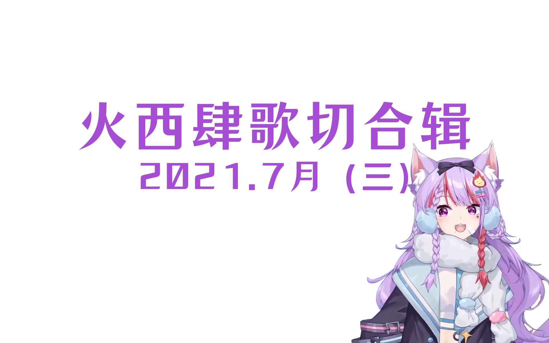 火西肆直播切歌火西肆歌切合辑202107第三部分