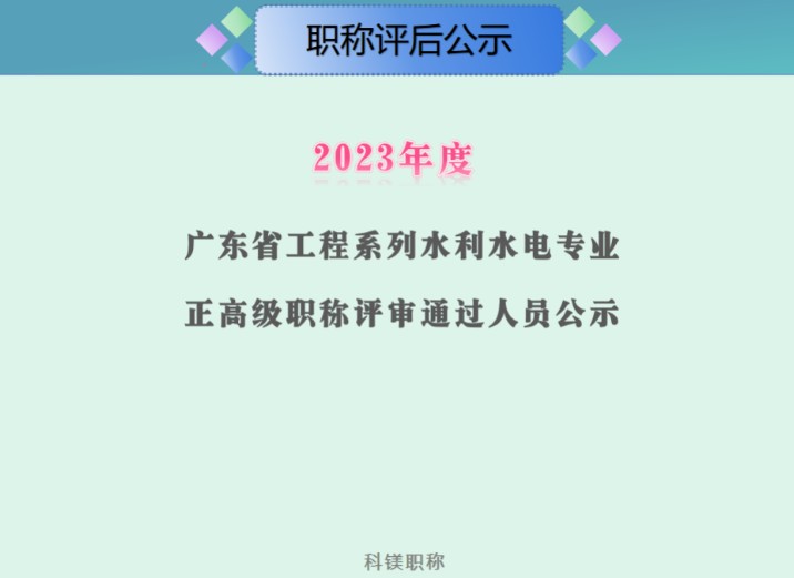 2023年度广东省水利水电专业正高级工程师资格评审结果评后公示的通知,通过人员42人#水文与水资源专业高级工程师#水工建筑水土施工#水利技术管理专...