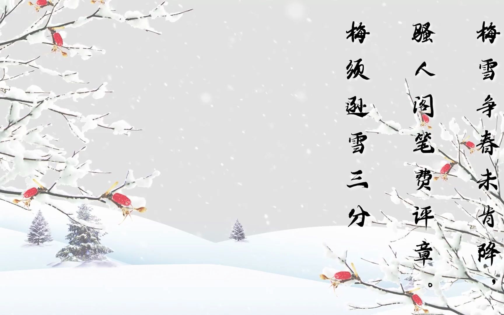 [图]《雪梅》 卢钺 〔宋代〕 梅雪争春未肯降，骚人阁笔费评章。 梅须逊雪三分白，雪却输梅一段香。朗诵和视频欣赏，儿童启蒙专版。传承国学文化经典，坚定文化自信。