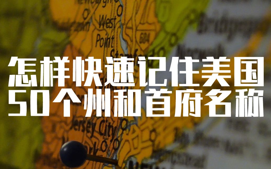 【英文背单词攻略】怎样快速记住美国50个州和首府名称哔哩哔哩bilibili