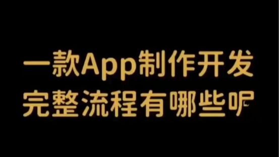 APP开发的完整流程哔哩哔哩bilibili