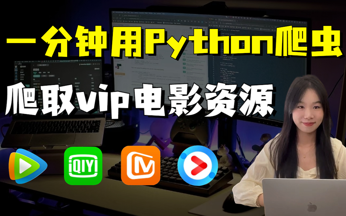 [图]【Python爬虫】一分钟用Python爬虫爬取vip电影资源，源码可分享，轻松实现电影自由！！！