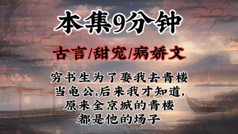 【古言病娇文】穷书生为了娶我去青楼当龟公,后来我才知道,原来全京城的青楼都是他的场子哔哩哔哩bilibili