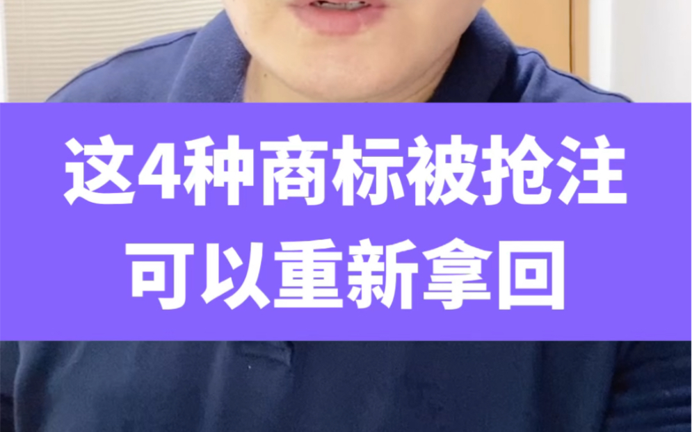 这四种情况,商标被抢注可以重新拿回!1.被合作伙伴抢注2.被供应商抢注 3.被朋友抢注 4.被一起做过生意的人抢注哔哩哔哩bilibili