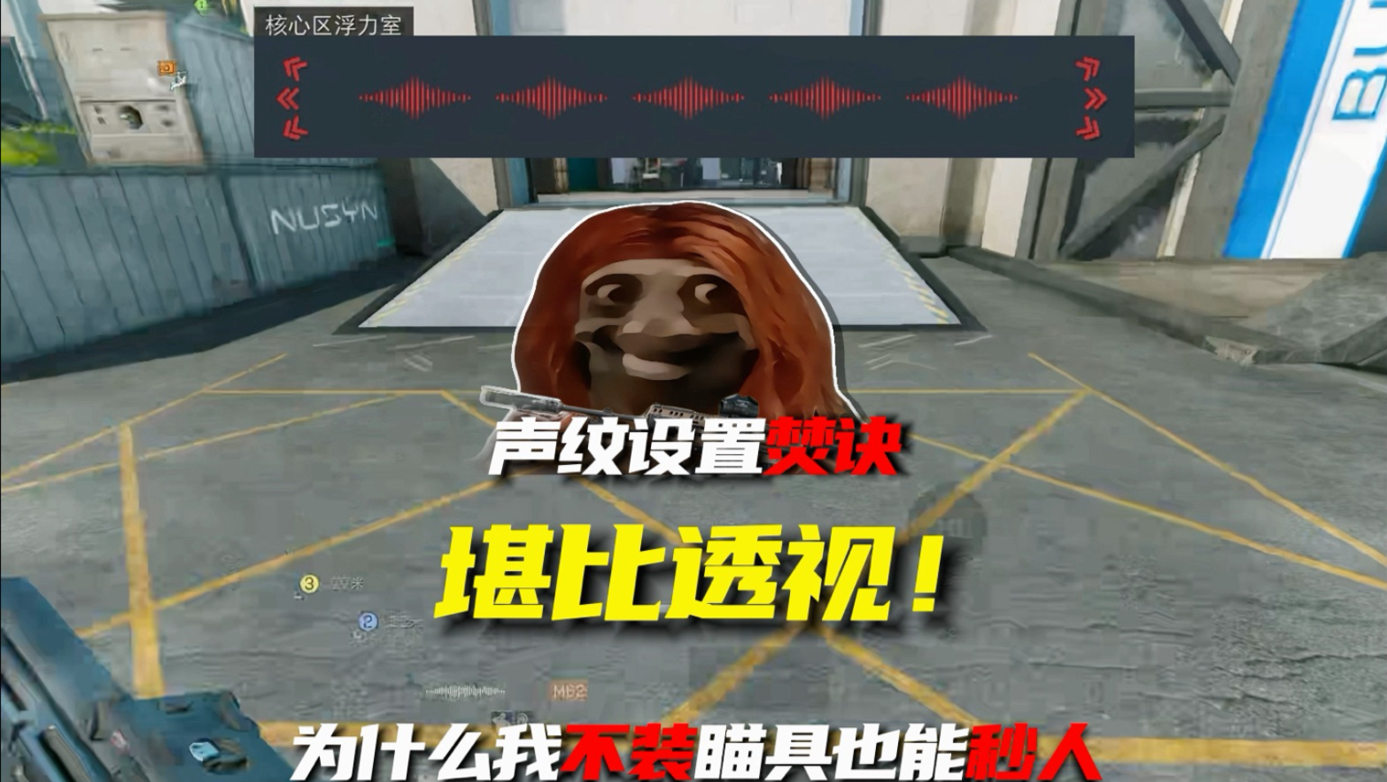 最强声纹设置焚诀 学会轻松穿烟透视