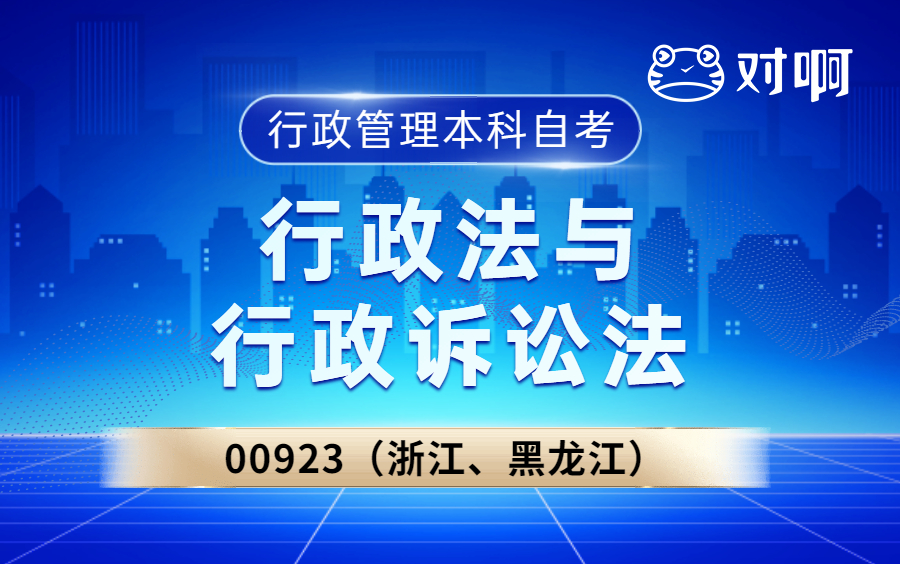 [图]【行政管理本科自考】2210考期00923行政法与行政诉讼法（浙江、黑龙江）