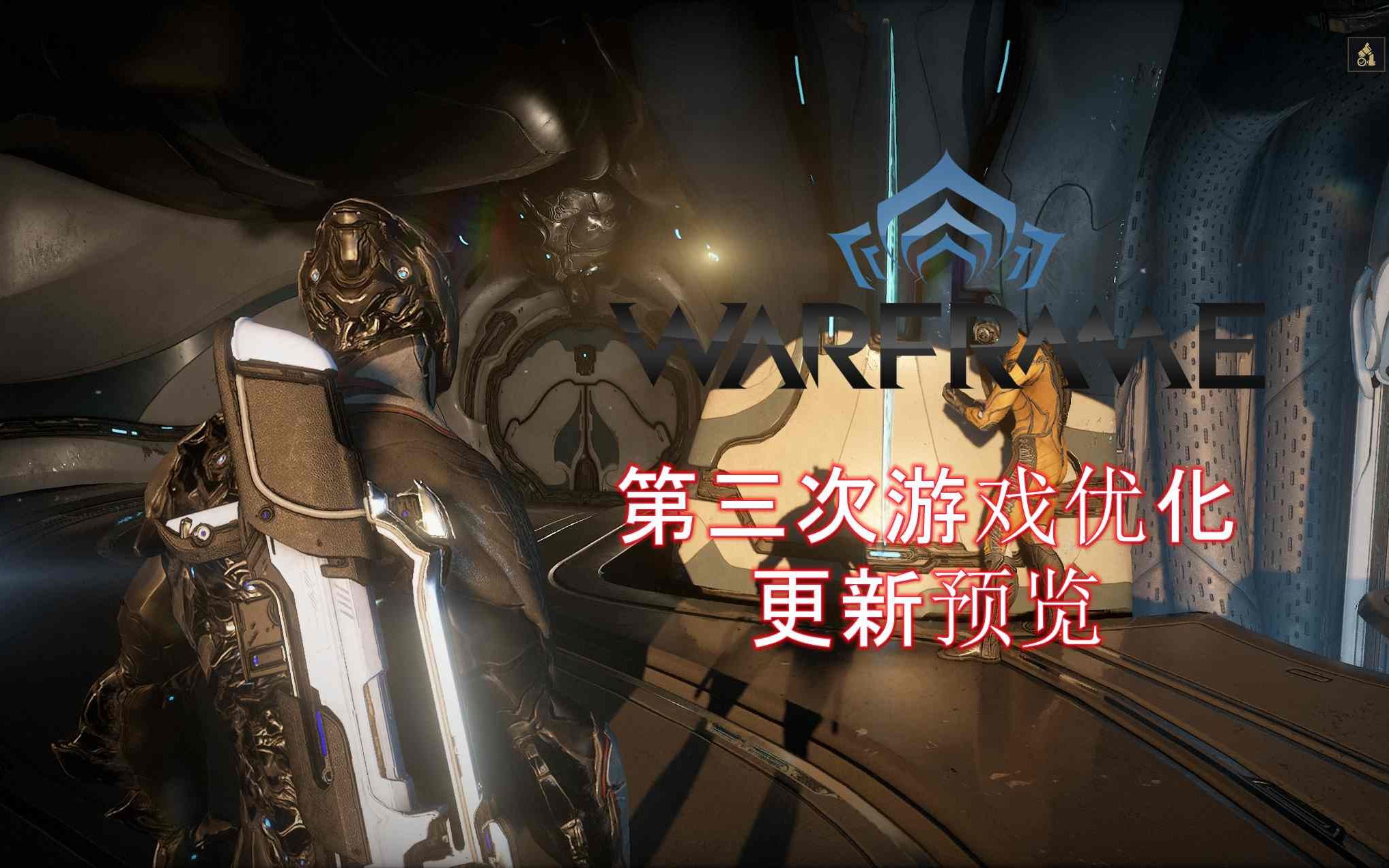 [WARFRAME/星际战甲]:第三次游戏优化 更新预览哔哩哔哩bilibili