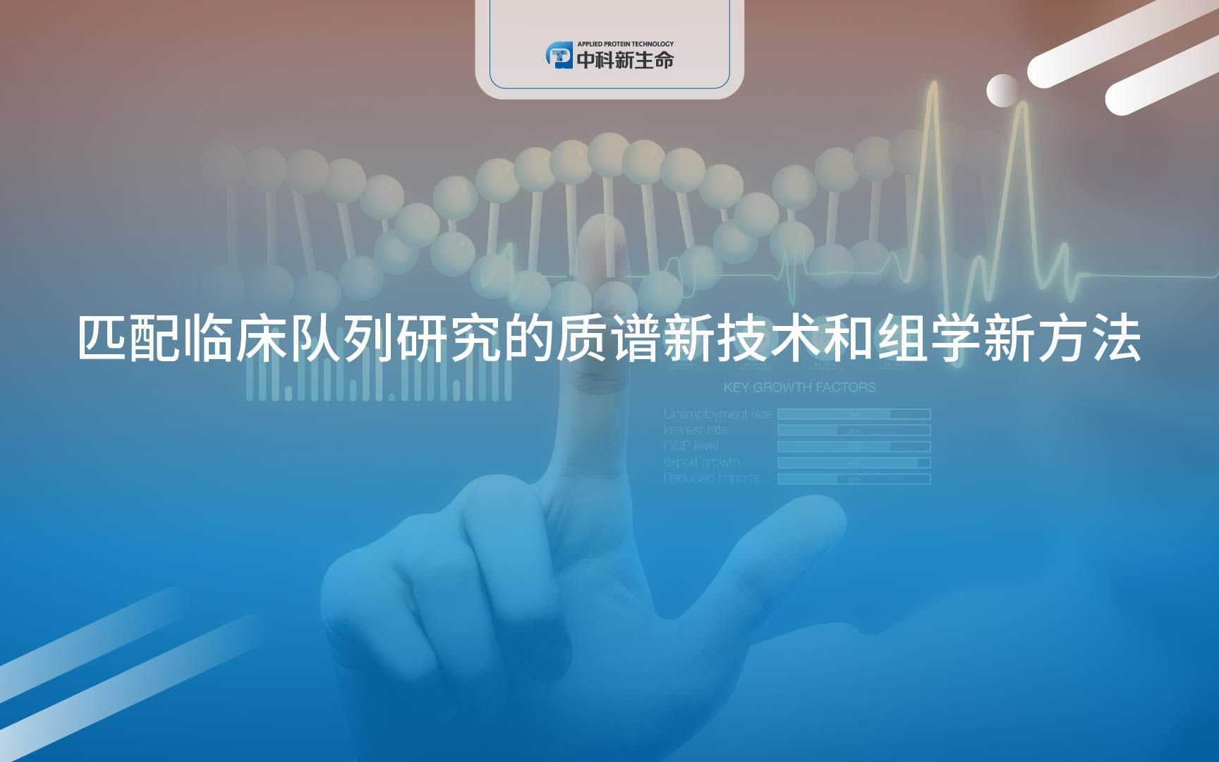 [图]中科新生命-匹配临床队列研究的质谱新技术和组学新方法