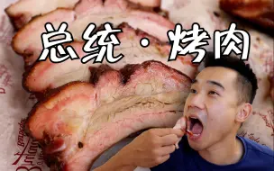 Video herunterladen: 中国小伙探访全美排名第一的烤肉店，总统都需要排队的烤肉什么水平？