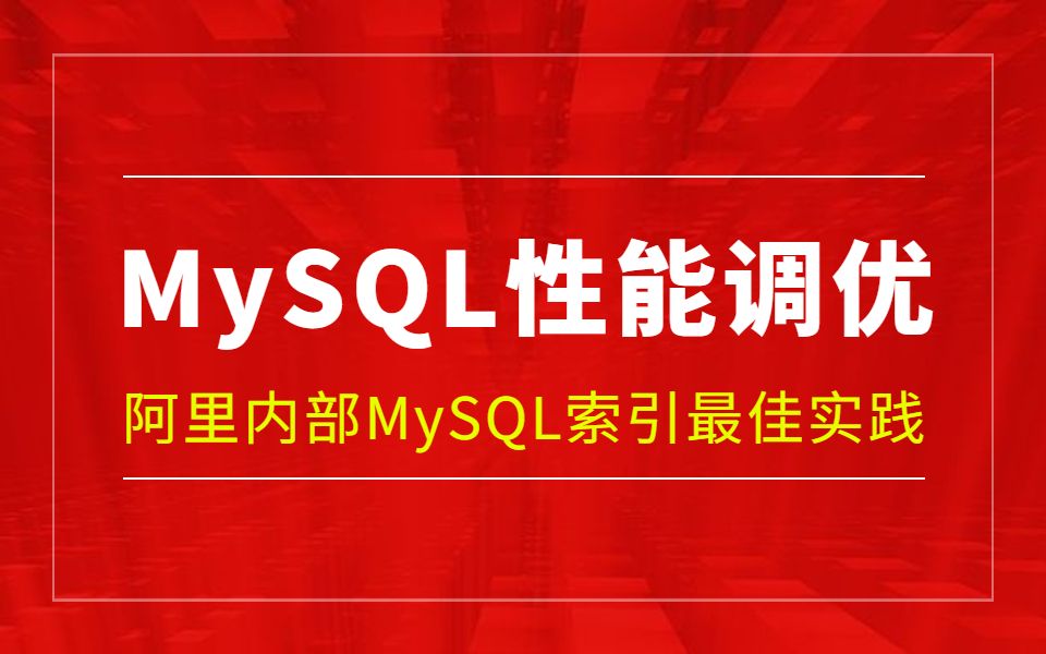 2022年最新MySQL数据库索引优化实战教程合集 | 4小时彻底搞定mysql调优哔哩哔哩bilibili