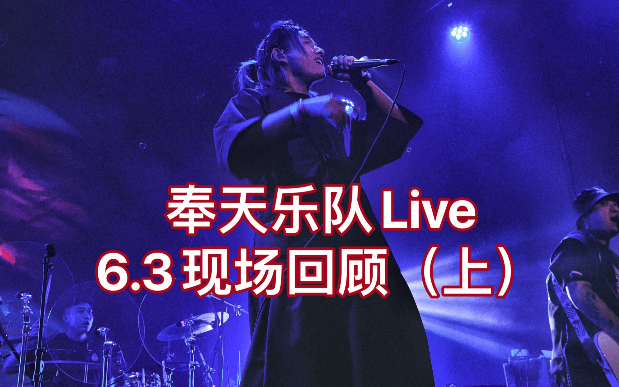 【奉天乐队】LiveHouse演出回顾2023.6.3 北京集结社 怪物monstA 正太Monster哔哩哔哩bilibili