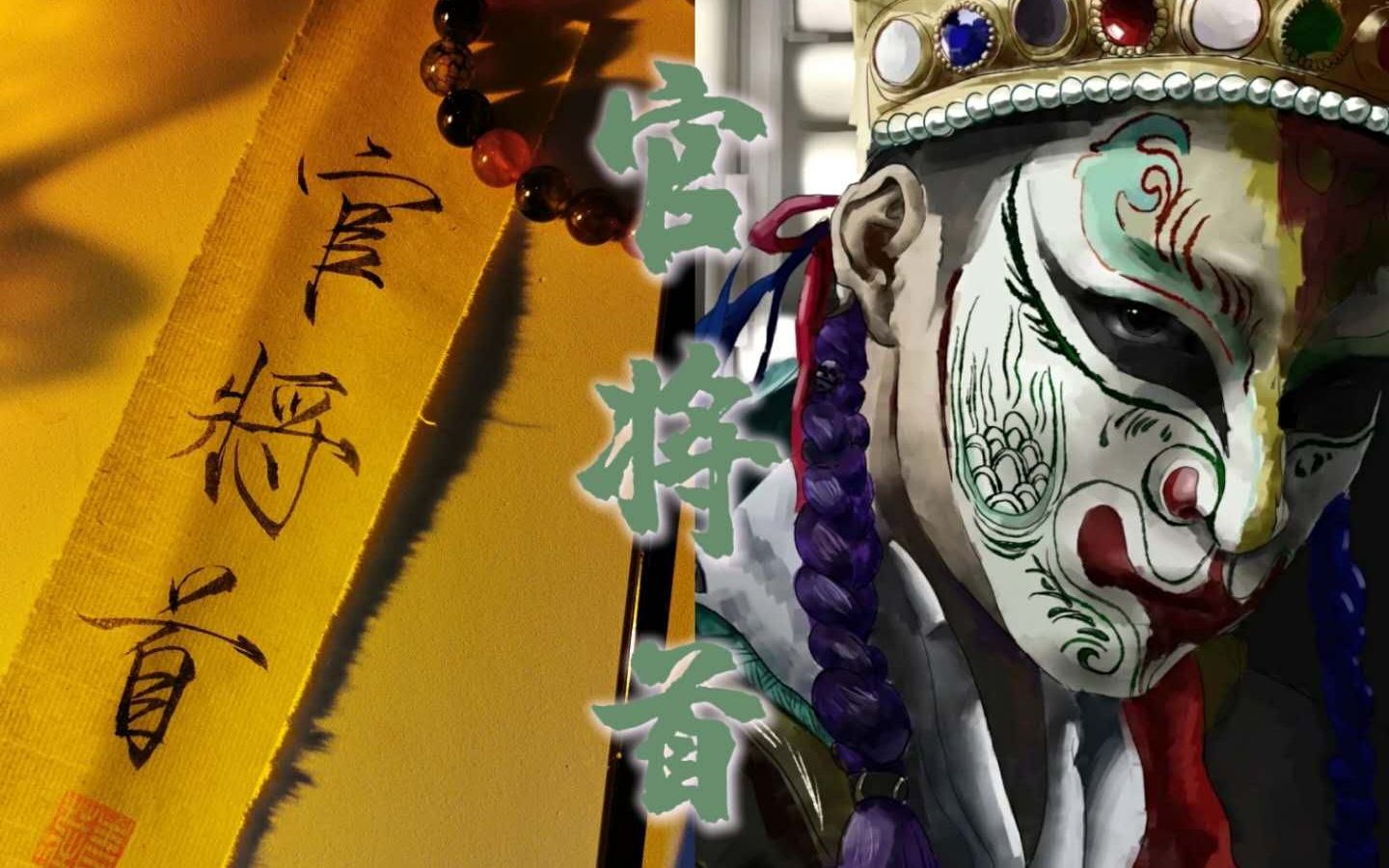 官将首▏瘦金体▏配音 三十六将降临来