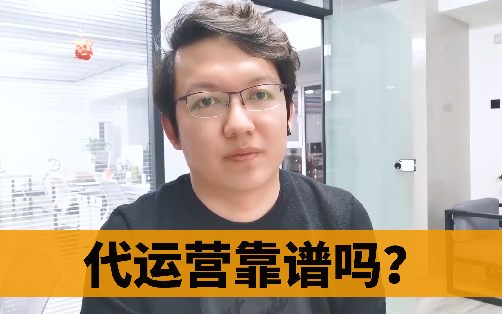 网店代运营到底怎么样?磊哥来告诉你代运营靠不靠谱!该不该找代运营?哔哩哔哩bilibili