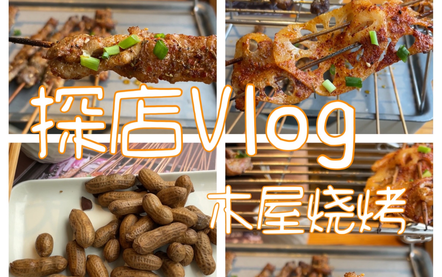 探店Vlog之木屋烧烤哔哩哔哩bilibili