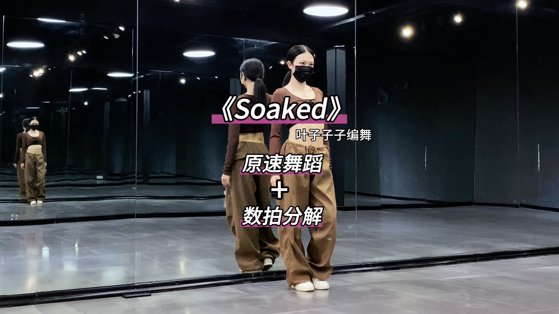 《Soaked》数拍慢速舞蹈分解哔哩哔哩bilibili