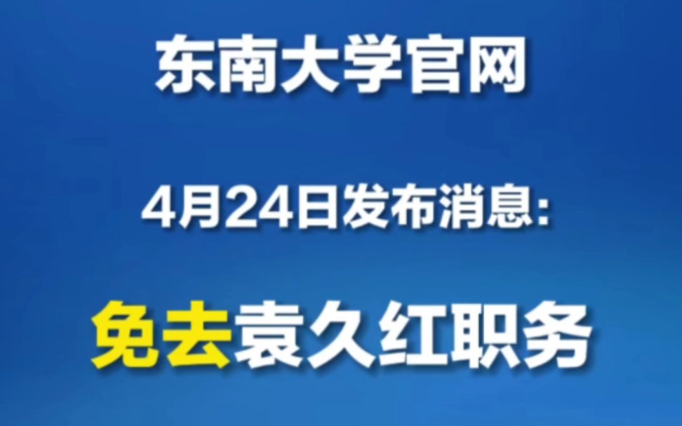 东南大学通报:免去袁久红职务!哔哩哔哩bilibili