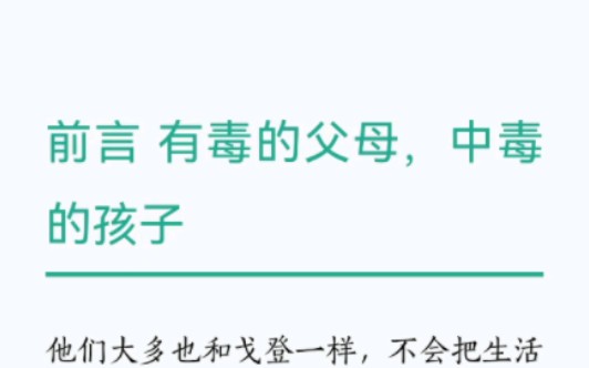 [图]书籍阅读记录：《原生家庭：如何修补自己的性格缺陷》前言 有毒的父母中毒的孩子