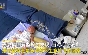 Download Video: 3个月大婴儿留给奶奶照看，监控中一幕夫妻心在滴血，赶紧飞回家