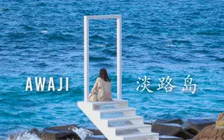 淡路島 哔哩哔哩 Bilibili