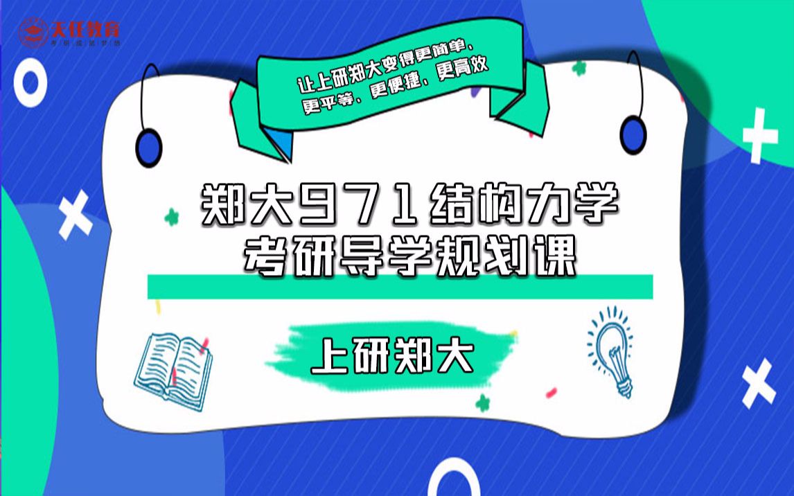 【郑州大学考研】 郑大考研971结构力学考研备考经验及分享哔哩哔哩bilibili