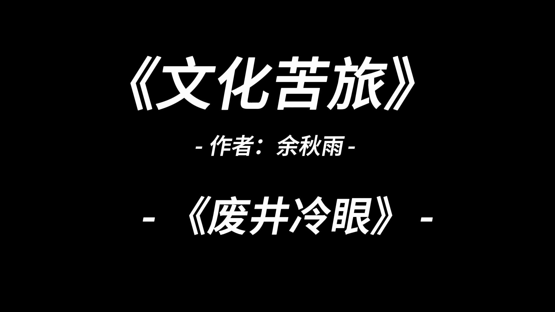 [图]有声读书：《文化苦旅》-（废井冷眼）-余秋雨