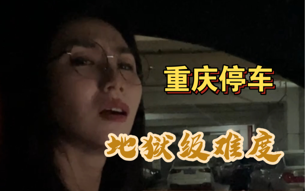 重庆地库停车 女司机人麻了哔哩哔哩bilibili