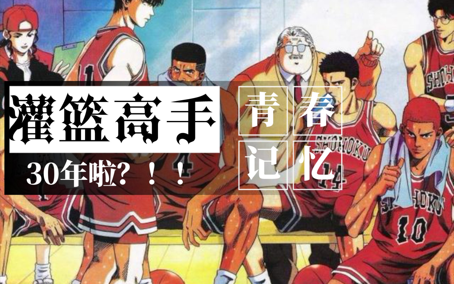 灌篮高手30年,dna动了!