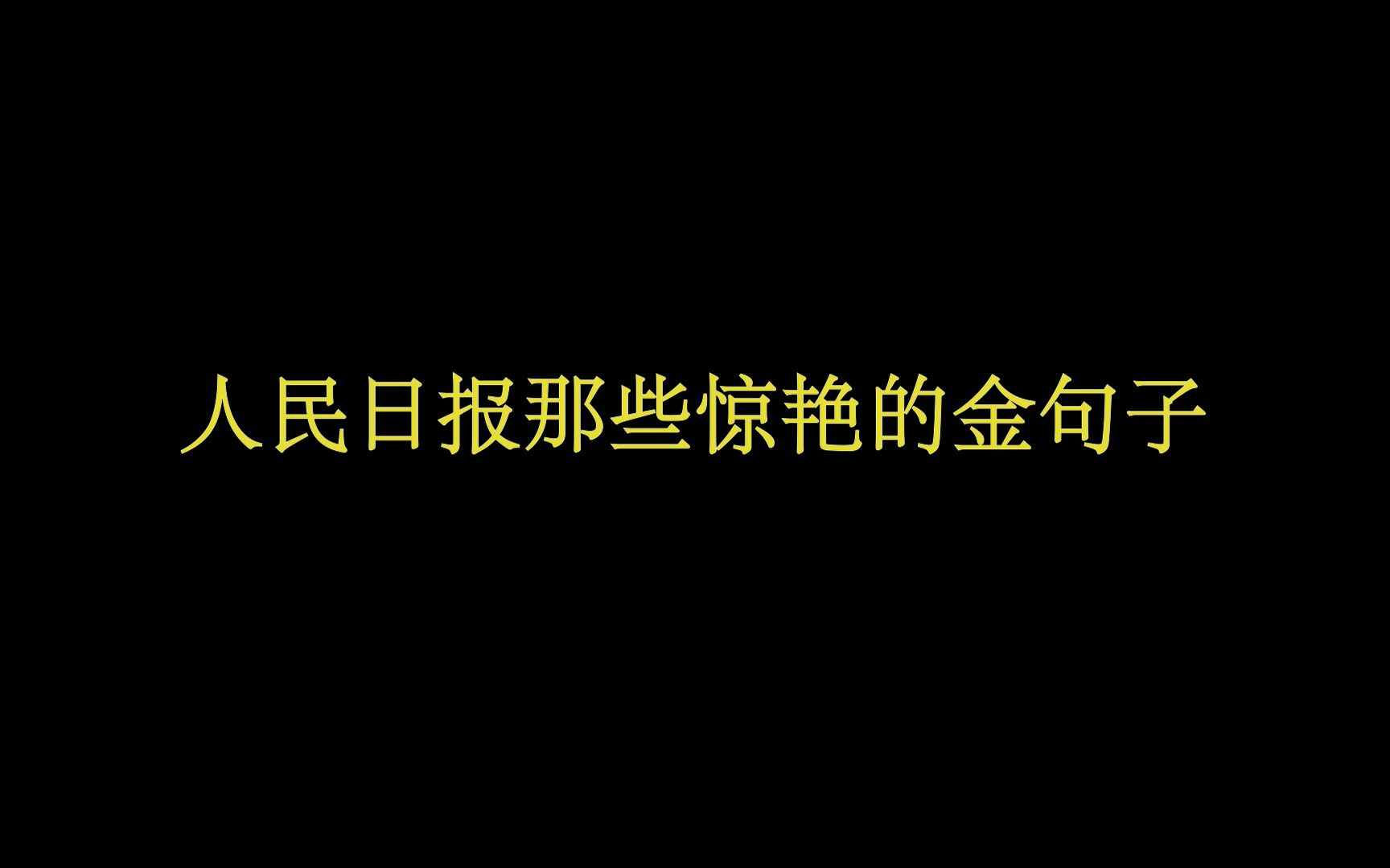 [图]“ 我于窗中窥伤鹤，恰如仰头见春台。”