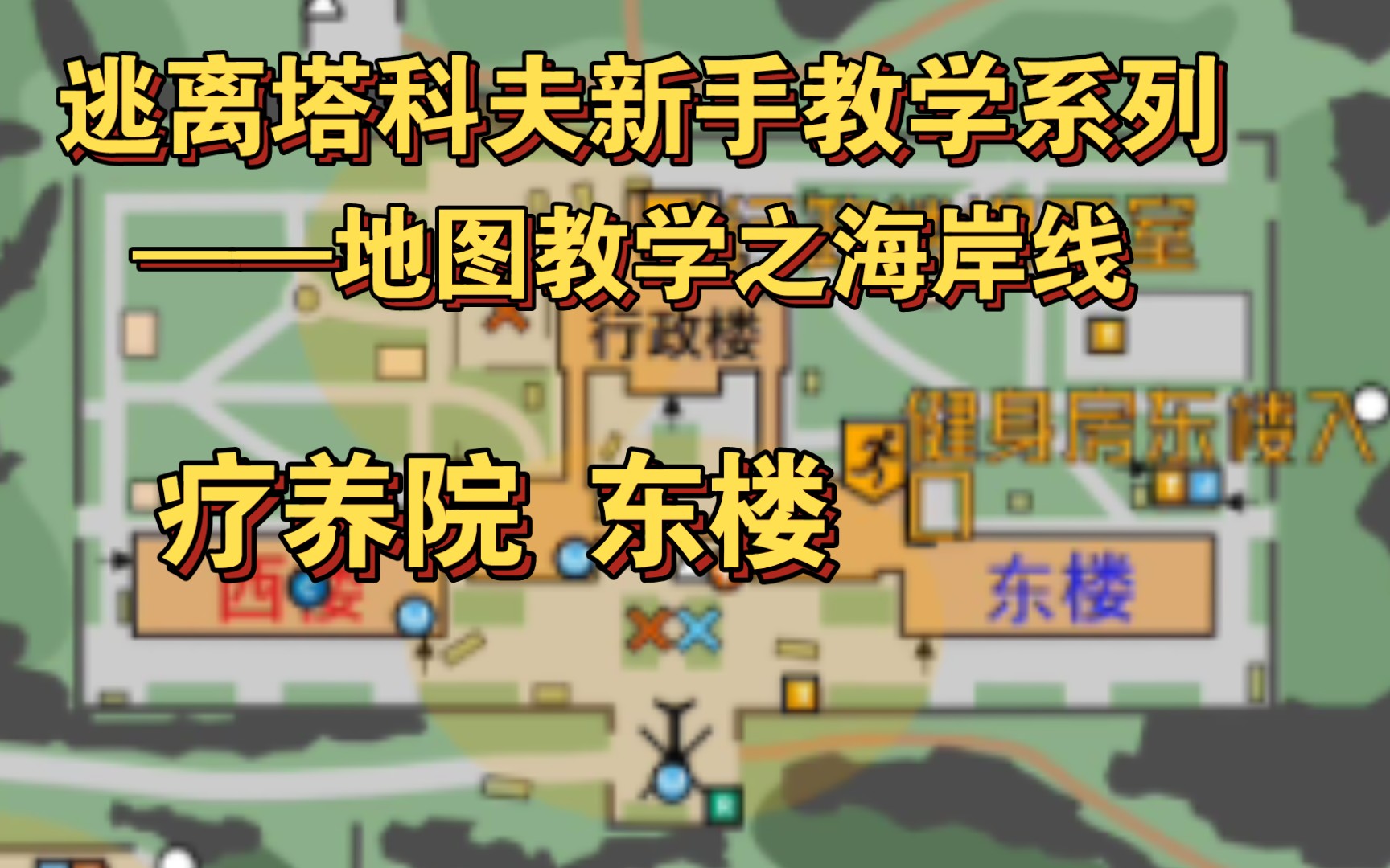 活动  【逃离塔科夫地图教学】海岸线疗养院东楼重要资源点