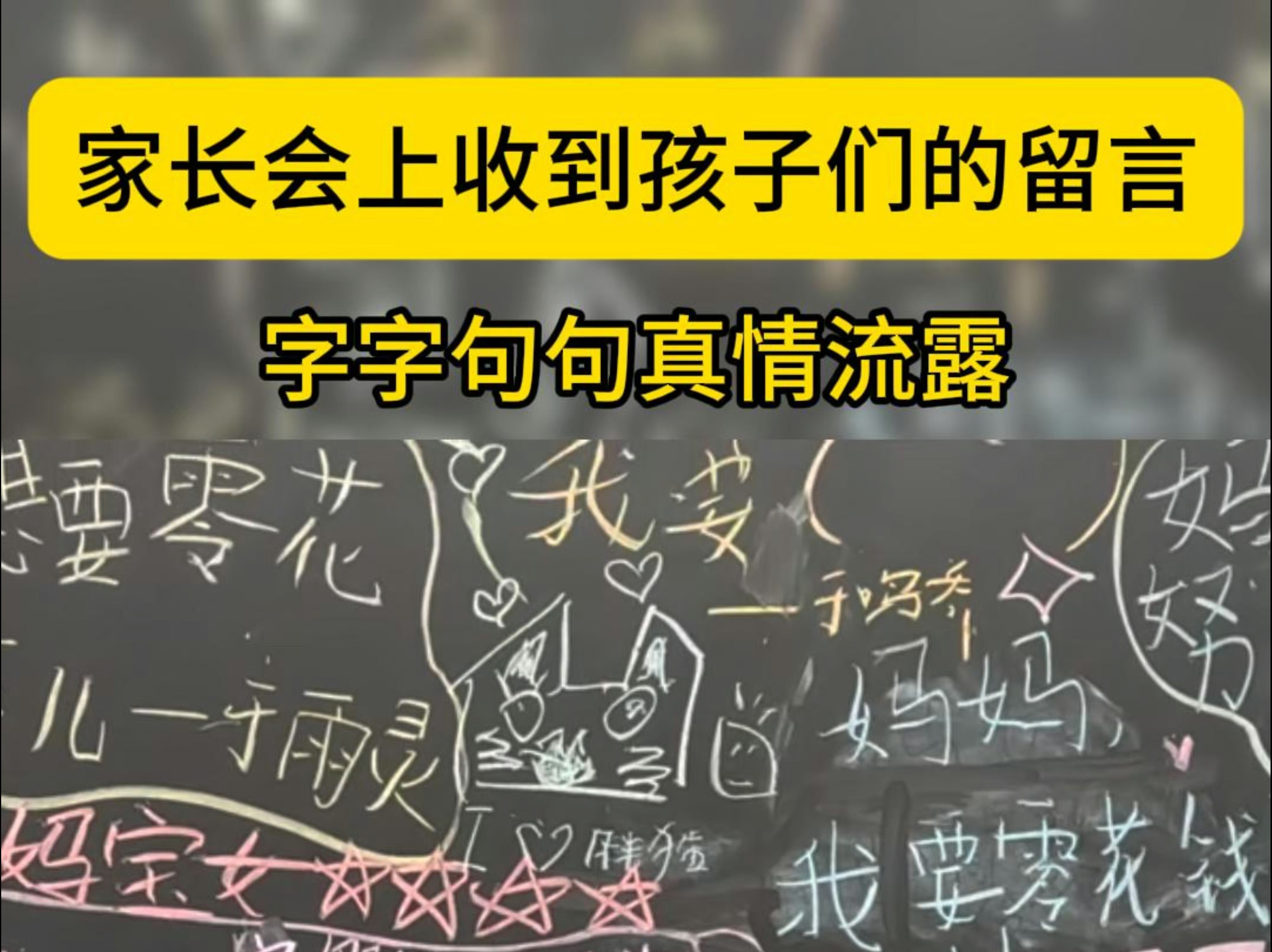 家长会上收到孩子们的留言,字字句句真情流露#家长会#小学#留言哔哩哔哩bilibili