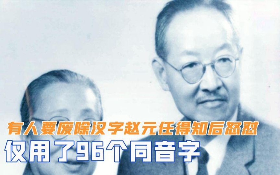 曾有人要废除汉字,奇才赵元任得知后怒怼,仅用了96个同音字哔哩哔哩bilibili