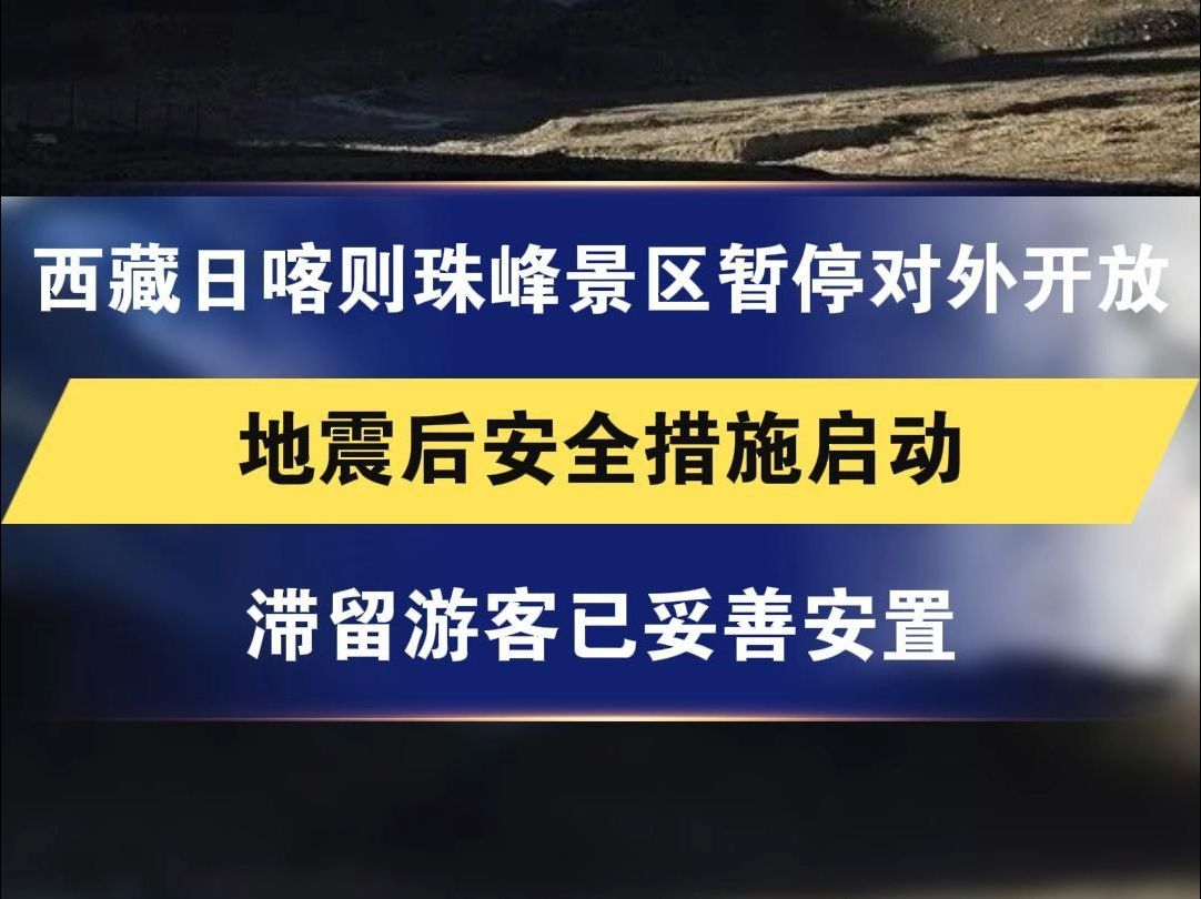 西藏日喀则珠峰景区暂停对外开放 地震后安全措施启动 滞留游客已妥善安置哔哩哔哩bilibili