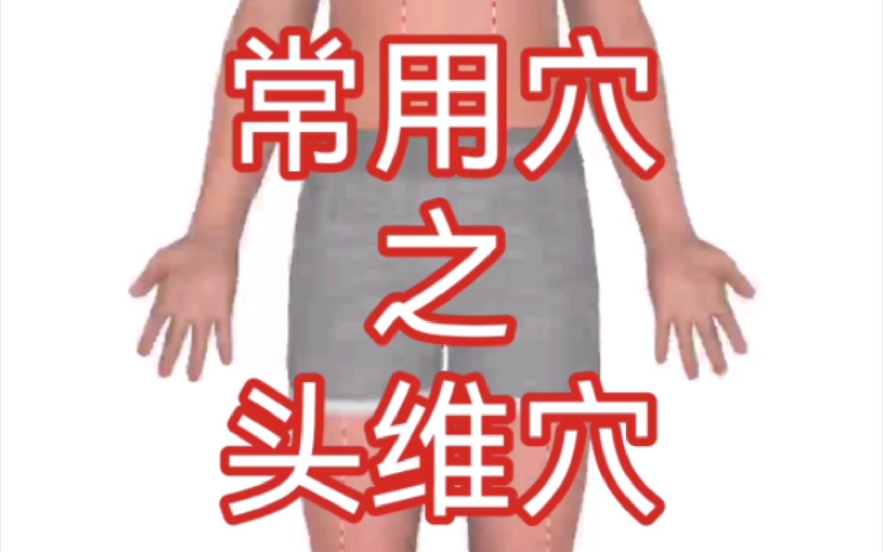 常用穴位之头维穴