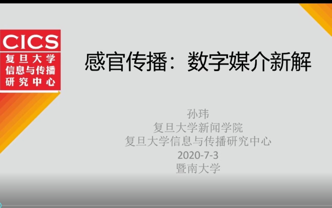 感官传播:数字媒介新解 孙玮老师哔哩哔哩bilibili