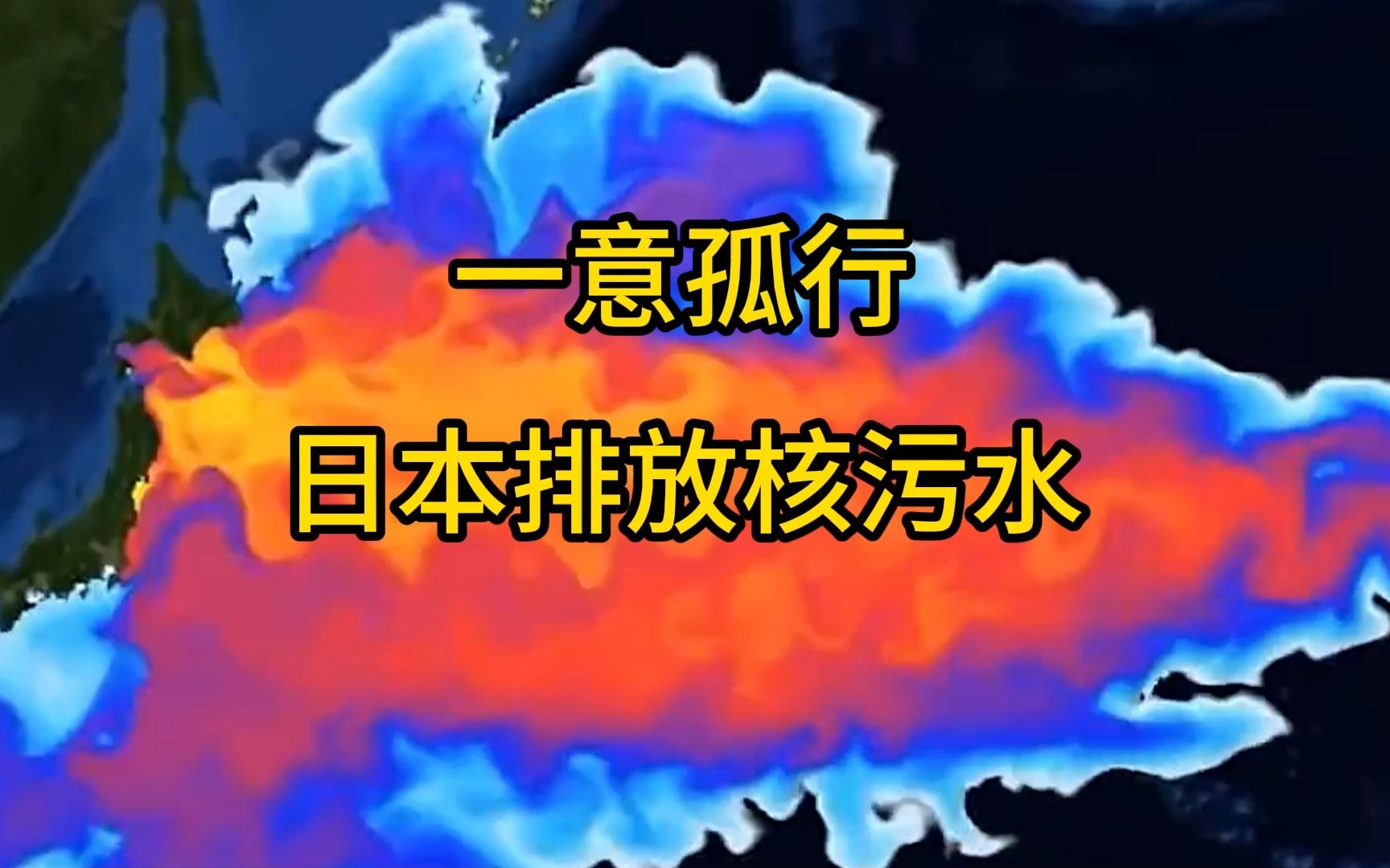 为什么日本要一意孤行排放核污水呢