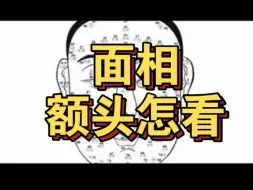 Download Video: 面相额头怎么看