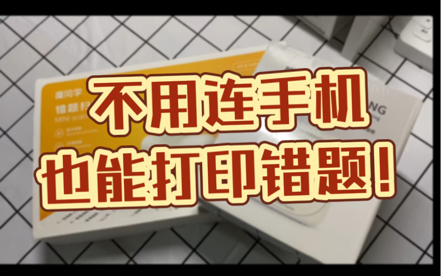 告别手抄错题!住校生的福音来啦!(错题扫描仪喵喵机开箱测评)哔哩哔哩bilibili