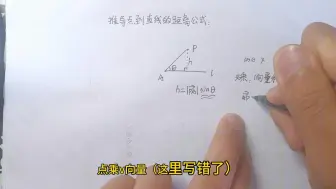 Скачать видео: 点到直线距离公式，快来学学吧