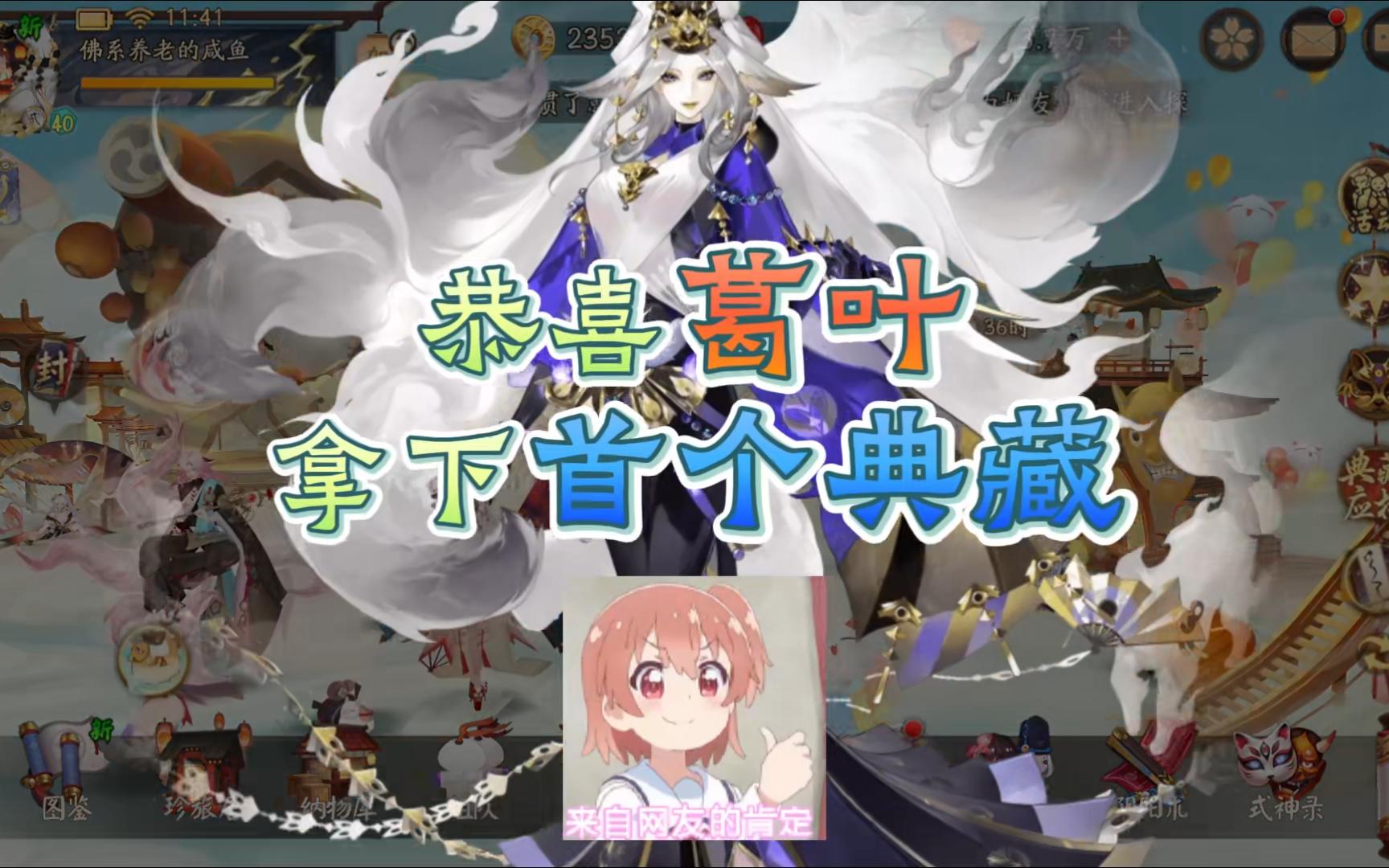 【阴阳师】恭喜葛叶拿下首个典藏！76万差值，真正的断层碾压！