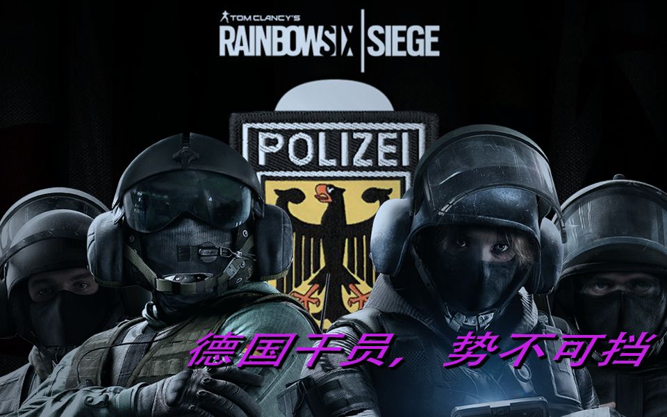 彩虹六号德国干员的宿命可不只是被爆头