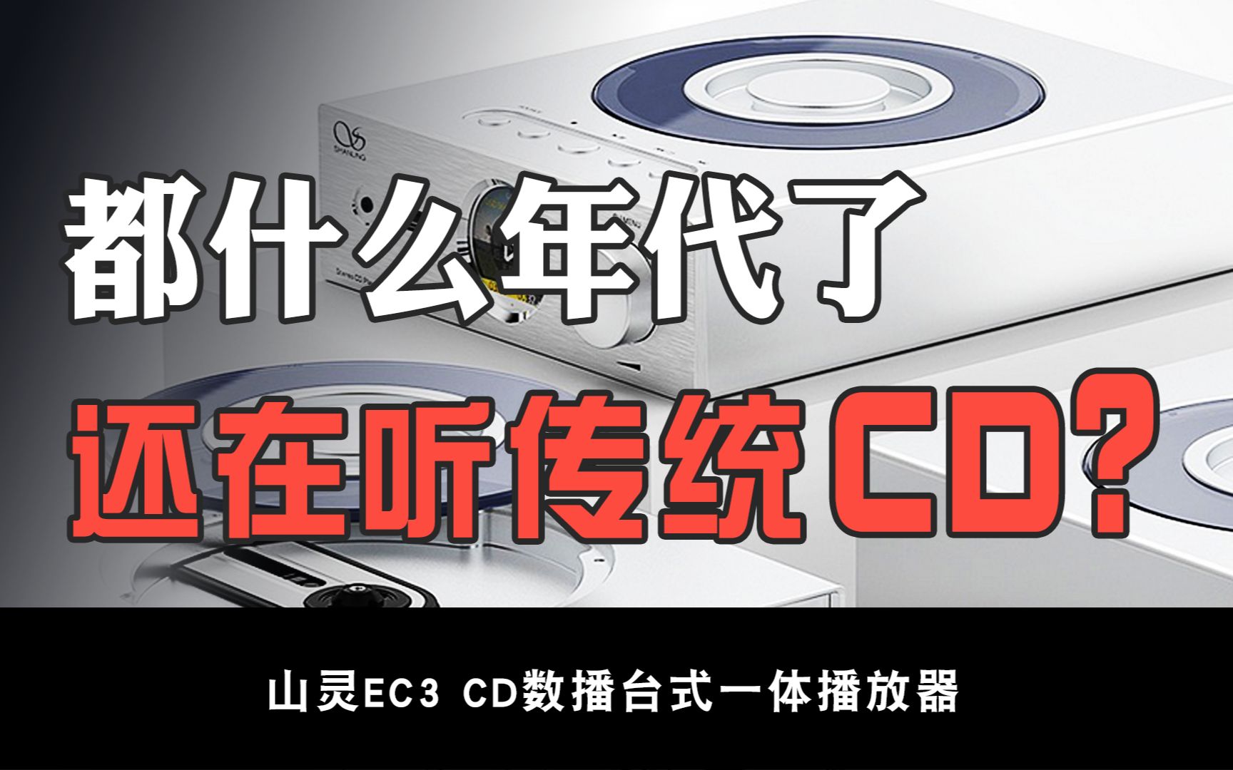 [图]为什么说山灵EC3这款CD机是发烧友老炮的最爱