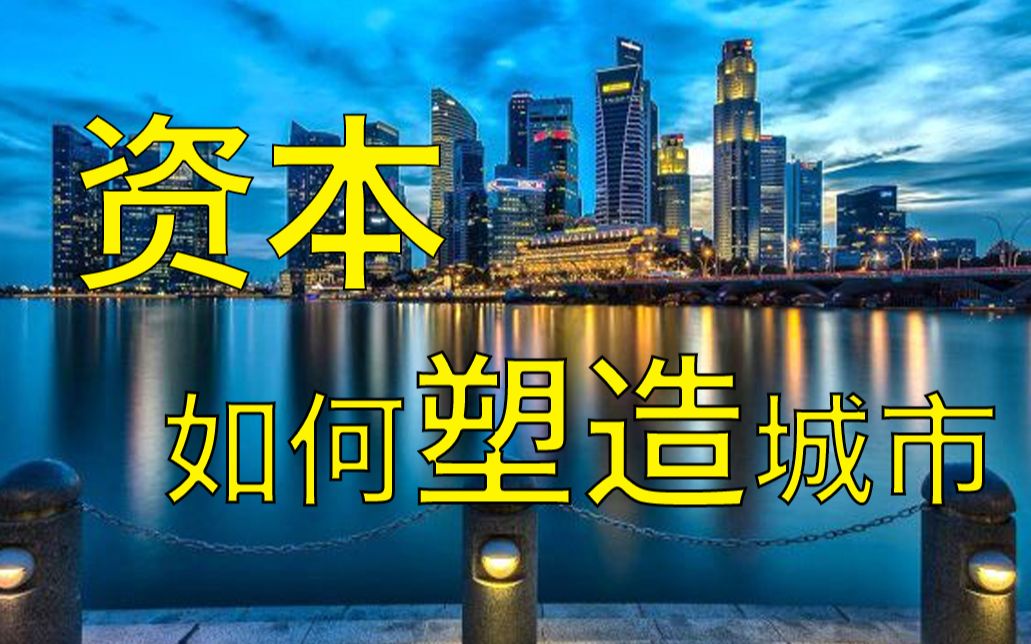 「轩」资本是如何塑造城市的?|大卫哈维论文笔记哔哩哔哩bilibili