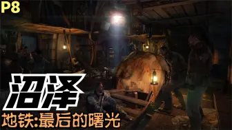 Descargar video: 【Zarz蛋蛋】地铁:最后的曙光剧情实况P8:沼泽