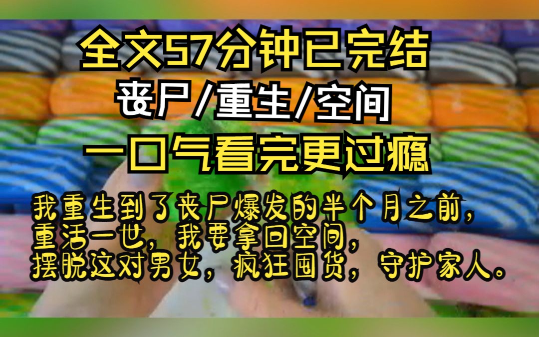 [图]【已完结】我重生到了丧尸爆发的两月之前，重活一世，我要拿回空间，摆脱这对男女，疯狂囤货，守护家人。