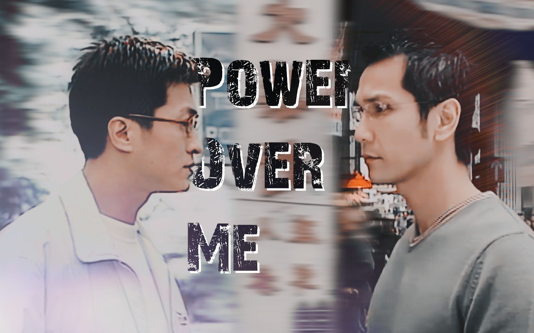 【陈启泰x林韦辰丨任吉祥x詹伟雄】Power Over Me哔哩哔哩bilibili