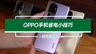 Download Video: OPPO手机省电小技巧，这样设置后续航强十倍