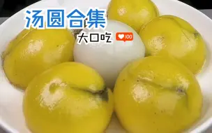 Descargar video: 大口吃 汤圆合集 听说有人想这口带馅的糯叽叽了~