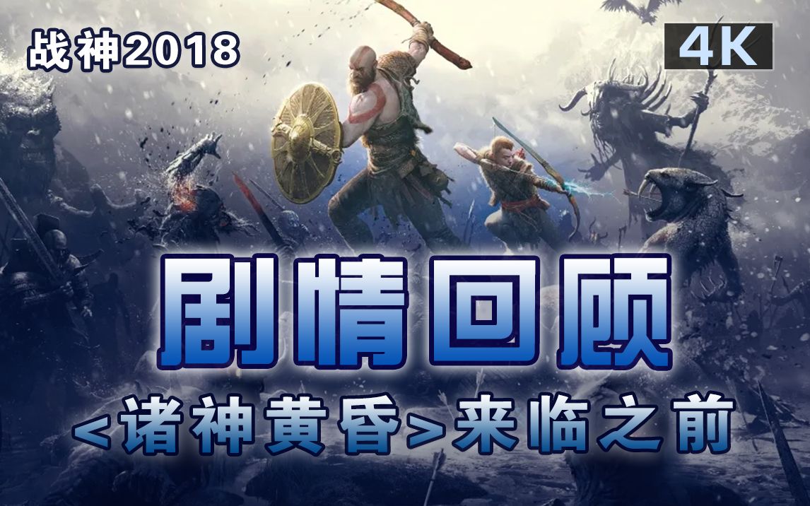 [图]<战神：诸神黄昏> 来临之前，重要剧情回顾！(自译-中字) God of War Ragnarök