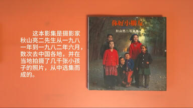 翻书｜秋山亮二写真集《往事成追憶》中国の子供達Ⅲ《你好小朋友》系列