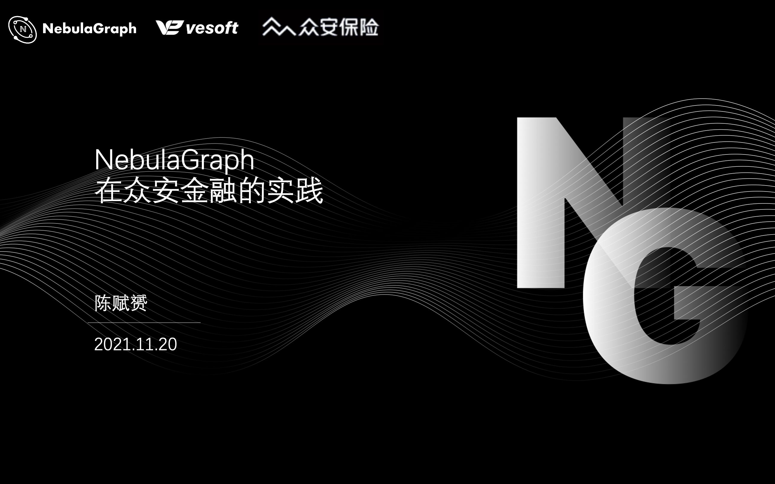 Nebula Graph 在众安金融的实践哔哩哔哩bilibili